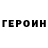 ГЕРОИН VHQ zerdos523